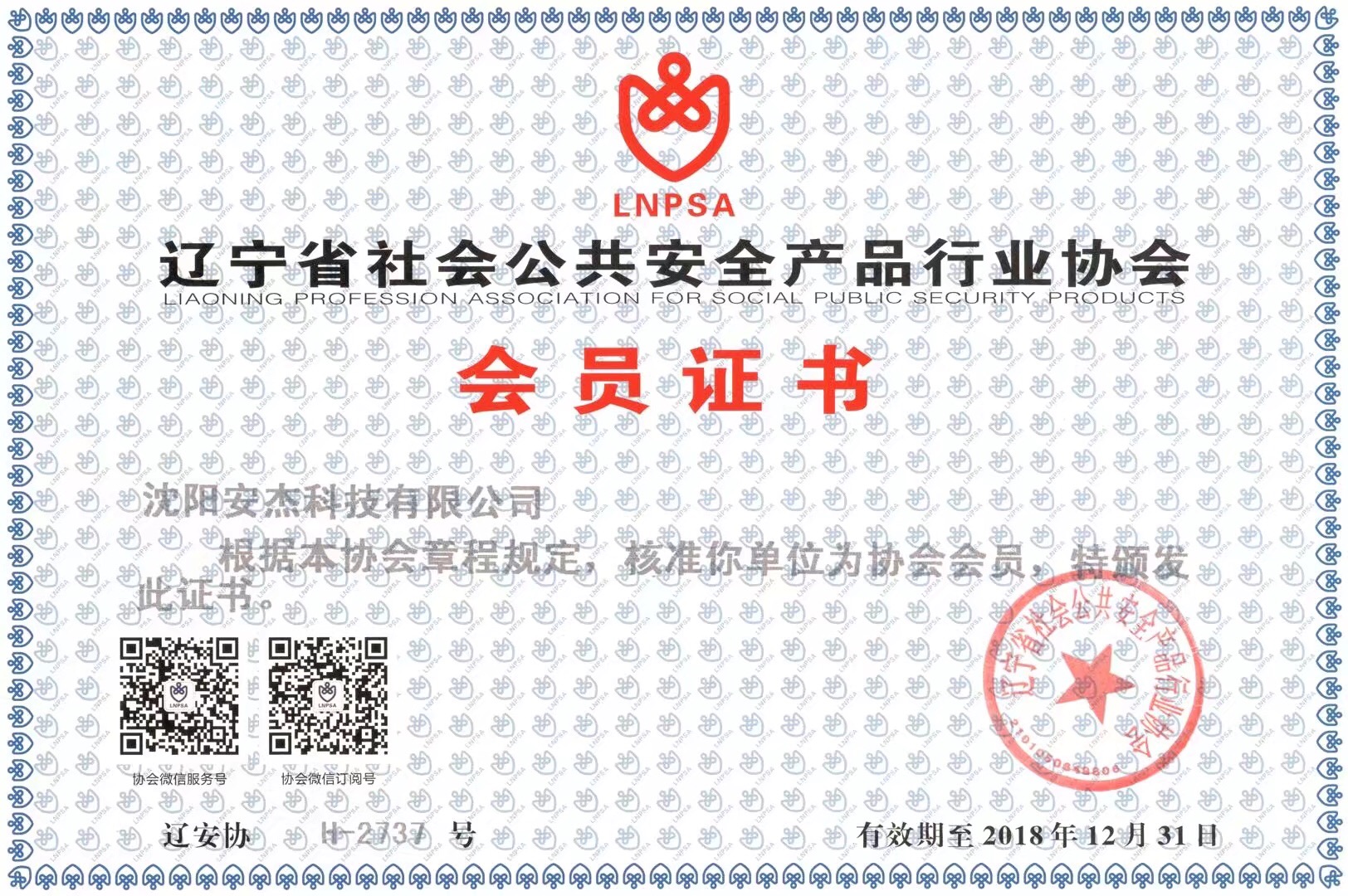 辽宁省社会公共安全产品行业协会会员证书  